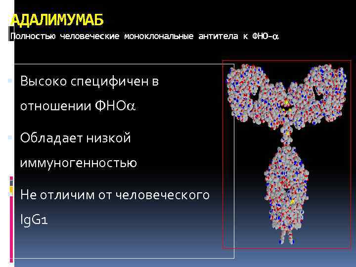 АДАЛИМУМАБ Полностью человеческие моноклональные антитела к ФНО- Высоко специфичен в отношении ФНО Обладает низкой