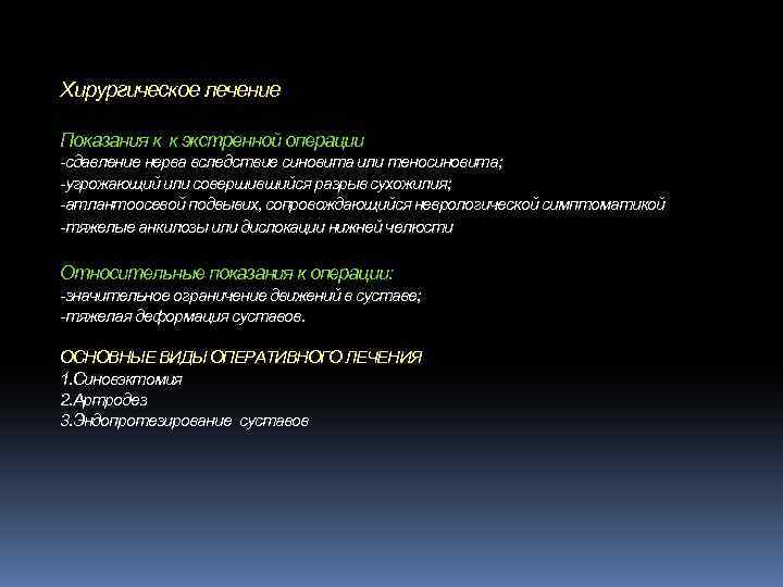 Хирургическое лечение Показания к к экстренной операции -сдавление нерва вследствие синовита или теносиновита; -угрожающий