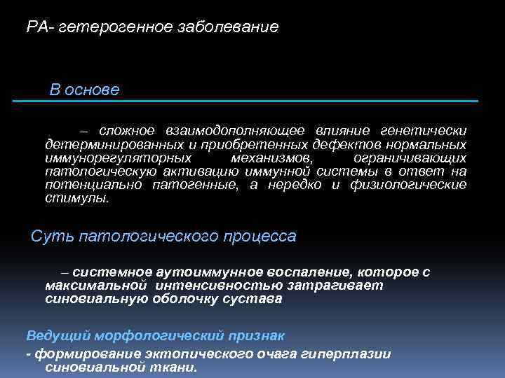 РА- гетерогенное заболевание В основе – сложное взаимодополняющее влияние генетически детерминированных и приобретенных дефектов