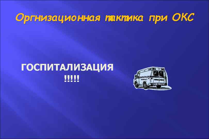 Оргнизационная тактика при ОКС ГОСПИТАЛИЗАЦИЯ !!!!! 