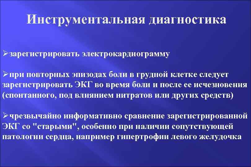 Инструментальная диагностика Øзарегистрировать электрокардиограмму Øпри повторных эпизодах боли в грудной клетке следует зарегистрировать ЭКГ