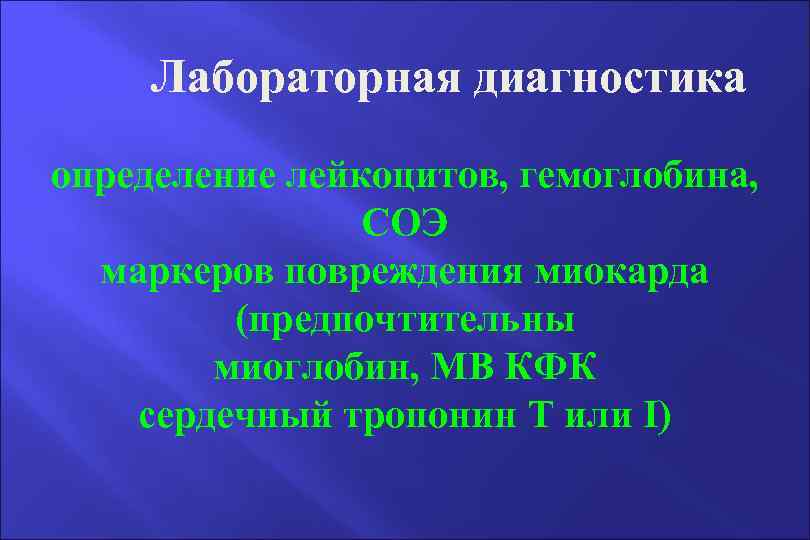 Лабораторная диагностика определение лейкоцитов, гемоглобина, СОЭ маркеров повреждения миокарда (предпочтительны миоглобин, МВ КФК сердечный