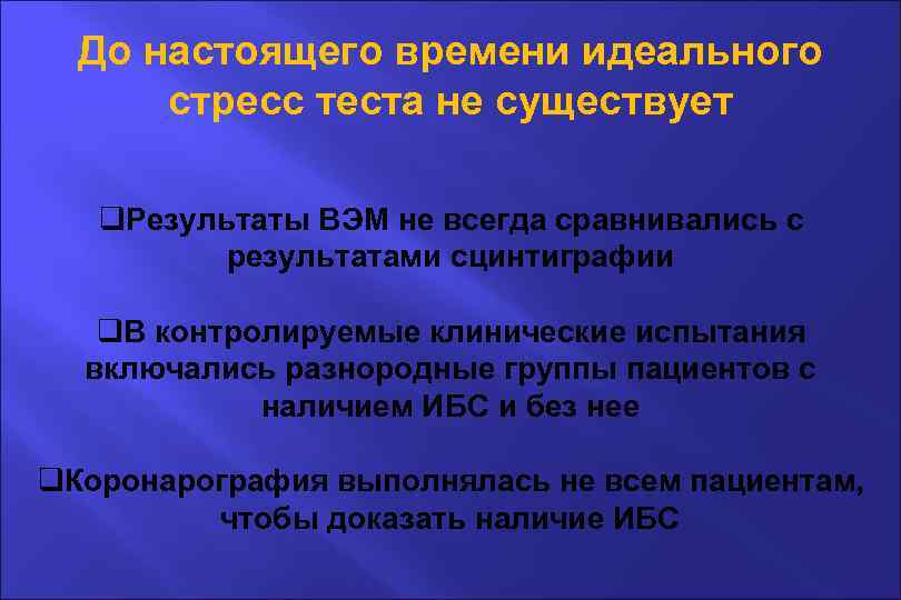 До настоящего времени идеального стресс теста не существует q. Результаты ВЭМ не всегда сравнивались