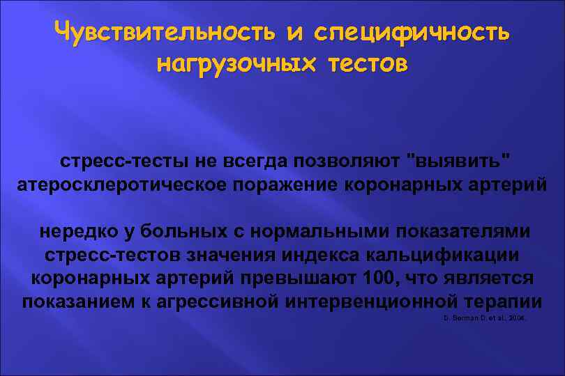 Чувствительность и специфичность нагрузочных тестов стресс-тесты не всегда позволяют 