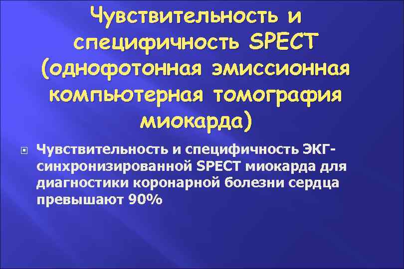 Чувствительность и специфичность SPECT (однофотонная эмиссионная компьютерная томография миокарда) Чувствительность и специфичность ЭКГсинхронизированной SPECT