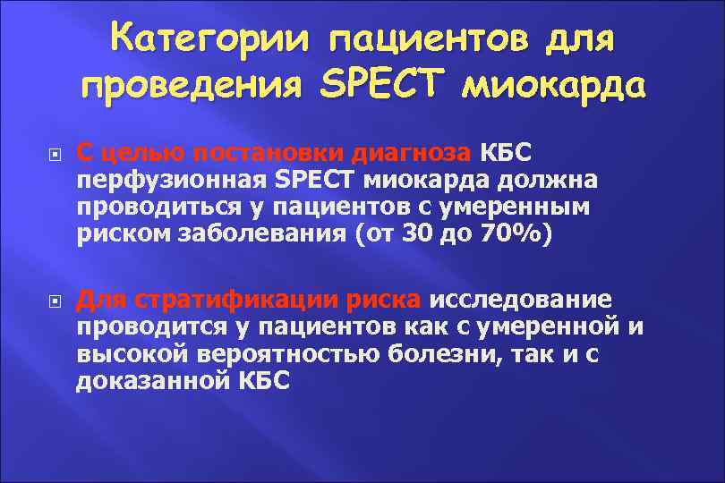 Категории пациентов для проведения SPECT миокарда С целью постановки диагноза КБС перфузионная SPECT миокарда