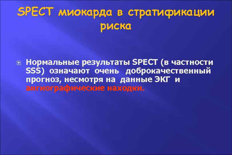 SPECT миокарда в стратификации риска Нормальные результаты SPECT (в частности SSS) означают очень доброкачественный