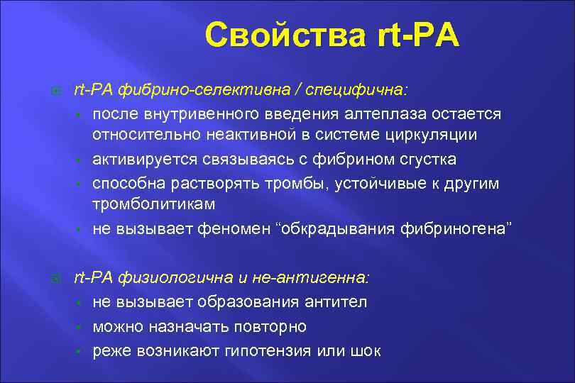 Cвойства rt-PA фибрино-селективна / специфична: • после внутривенного введения алтеплаза остается относительно неактивной в