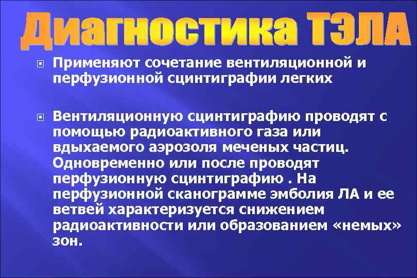  Применяют сочетание вентиляционной и перфузионной сцинтиграфии легких Вентиляционную сцинтиграфию проводят с помощью радиоактивного