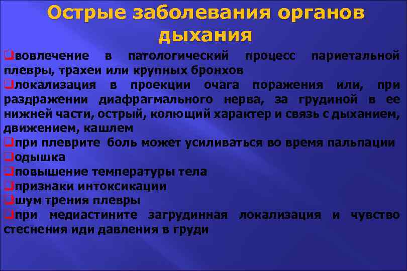 Острые заболевания органов дыхания qвовлечение в патологический процесс париетальной плевры, трахеи или крупных бронхов