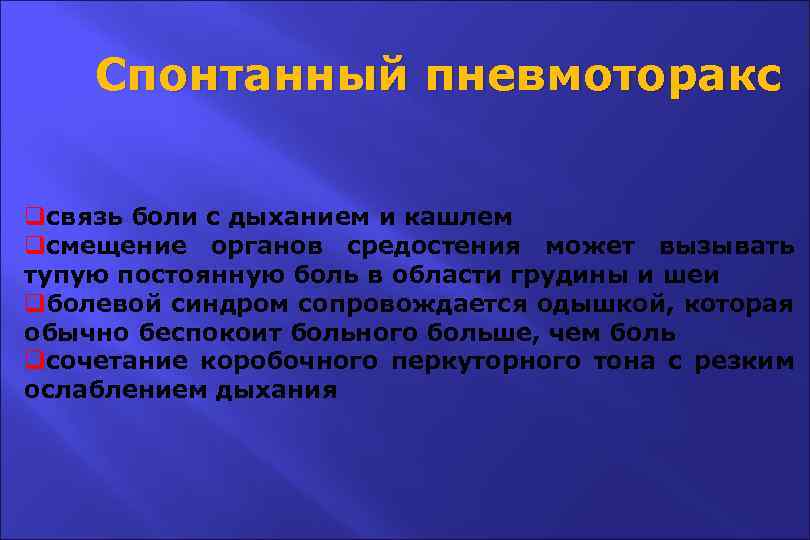 Спонтанный пневмоторакс qсвязь боли с дыханием и кашлем qсмещение органов средостения может вызывать тупую