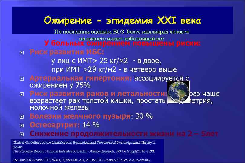 Ожирение - эпидемия XXI века По последним оценкам ВОЗ более миллиарда человек на планете