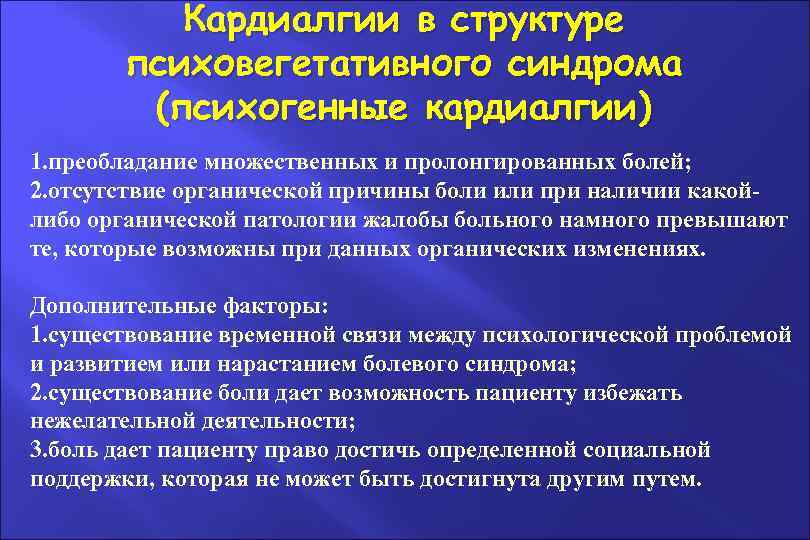 Синдром кардиалгии. Кардиалгии симптомы. Психовегетативный синдром. Функциональные кардиалгии симптомы. Симптомы психогенной кардиалгии.