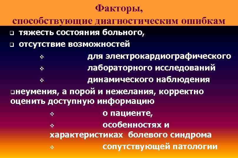 Факторы, способствующие диагностическим ошибкам тяжесть состояния больного, q отсутствие возможностей v для электрокардиографического v