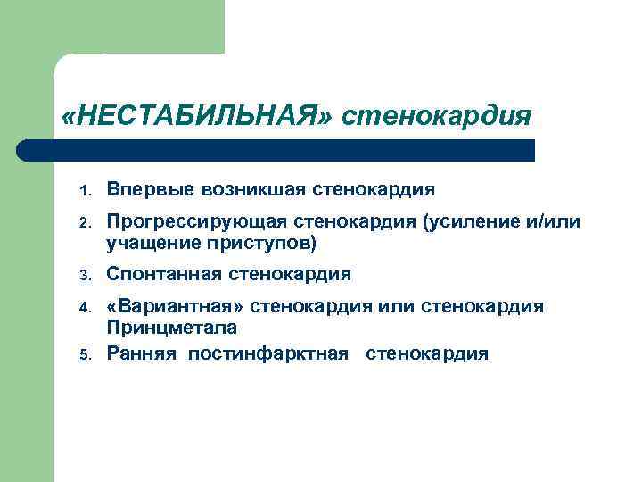 «НЕСТАБИЛЬНАЯ» стенокардия 1. Впервые возникшая стенокардия 2. Прогрессирующая стенокардия (усиление и/или учащение приступов)