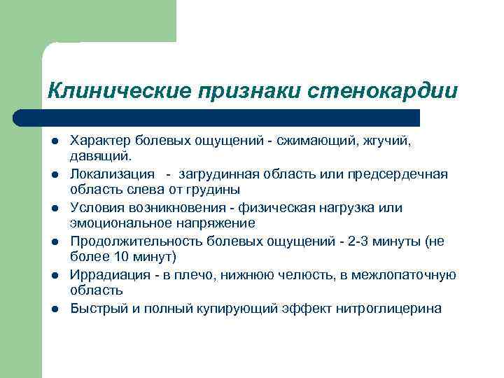 Клинические признаки стенокардии l l l Характер болевых ощущений - сжимающий, жгучий, давящий. Локализация