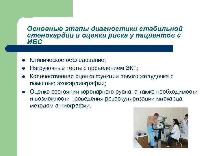 Основные этапы диагностики стабильной стенокардии и оценки риска у пациентов с ИБС l l