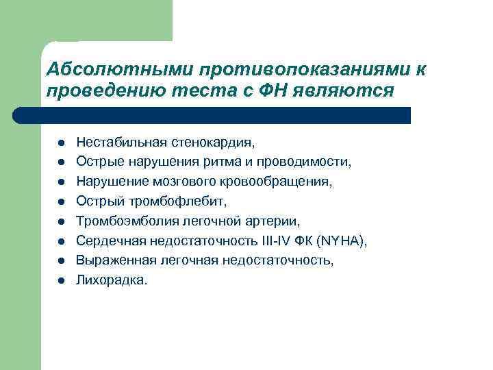 Абсолютными противопоказаниями к проведению теста с ФН являются l l l l Нестабильная стенокардия,