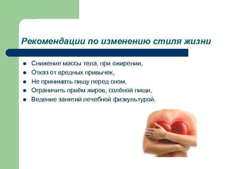 Рекомендации по изменению стиля жизни l l l Снижение массы тела, при ожирении, Отказ
