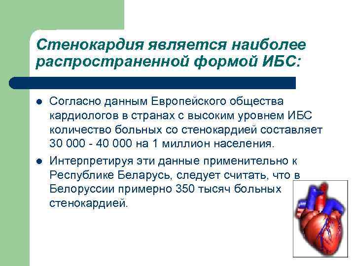 Стенокардия является наиболее распространенной формой ИБС: l l Согласно данным Европейского общества кардиологов в