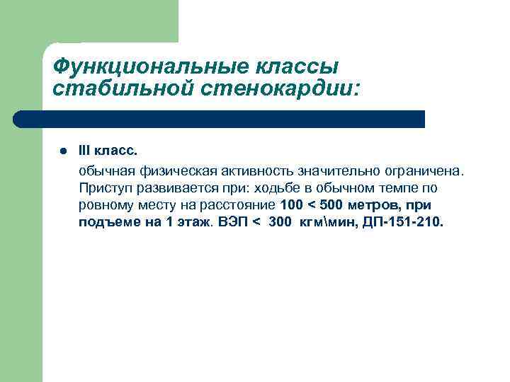 Функциональные классы стабильной стенокардии: l III класс. обычная физическая активность значительно ограничена. Приступ развивается