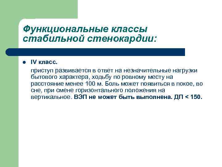 Функциональные классы стабильной стенокардии: l IV класс. приступ развивается в ответ на незначительные нагрузки