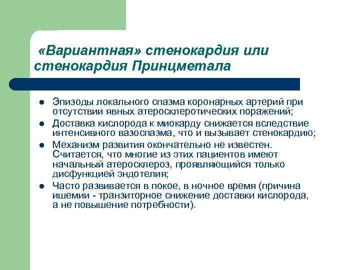  «Вариантная» стенокардия или стенокардия Принцметала l l Эпизоды локального спазма коронарных артерий при