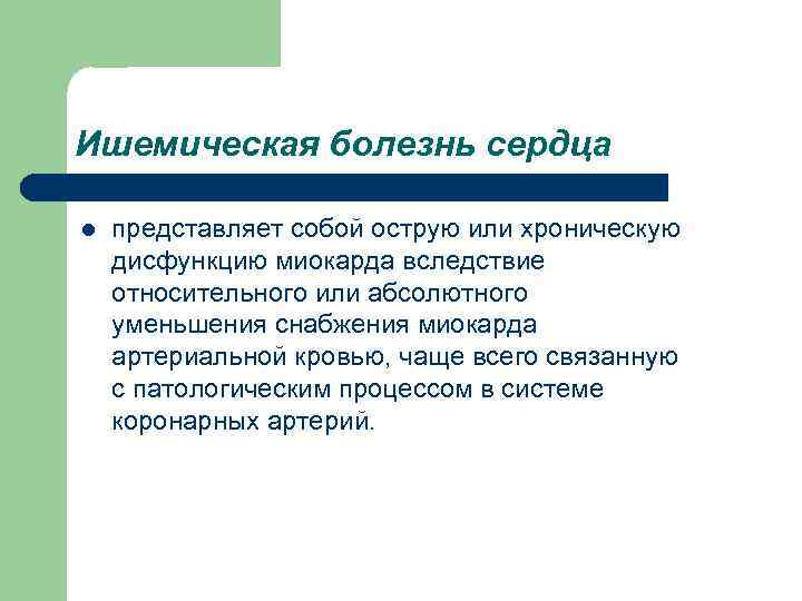 Ишемическая болезнь сердца l представляет собой острую или хроническую дисфункцию миокарда вследствие относительного или