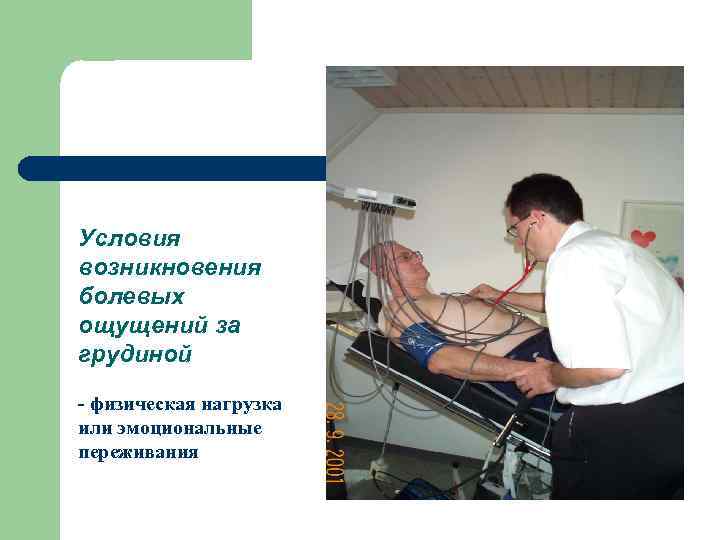 Условия возникновения болевых ощущений за грудиной - физическая нагрузка или эмоциональные переживания 