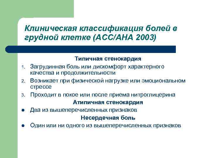 Клиническая классификация болей в грудной клетке (АСС/АНА 2003) 1. 2. 3. l l Типичная