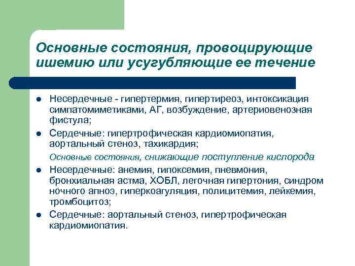 Основные состояния, провоцирующие ишемию или усугубляющие ее течение l l Несердечные - гипертермия, гипертиреоз,