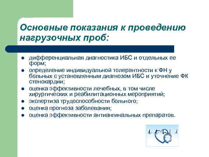 Основные показания к проведению нагрузочных проб: l l l дифференциальная диагностика ИБС и отдельных