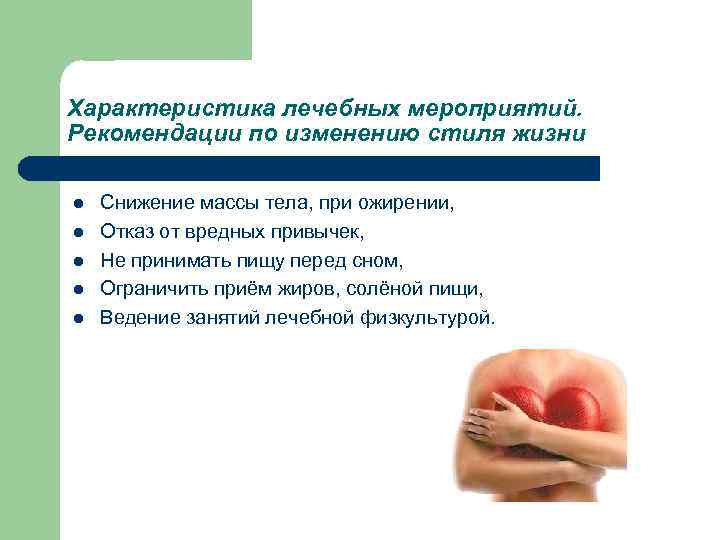 Характеристика лечебных мероприятий. Рекомендации по изменению стиля жизни l l l Снижение массы тела,