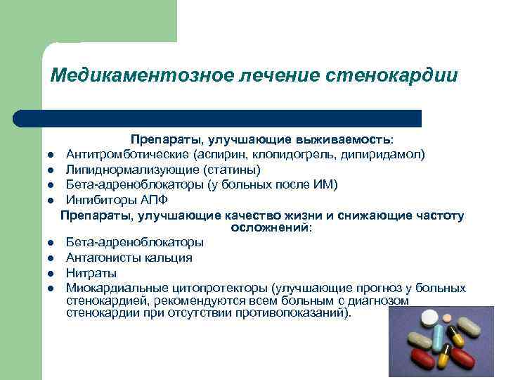 Медикаментозное лечение стенокардии l l l l Препараты, улучшающие выживаемость: Антитромботические (аспирин, клопидогрель, дипиридамол)