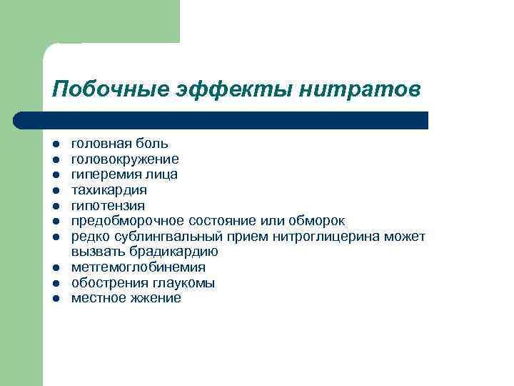 Побочные эффекты нитратов l l l l l головная боль головокружение гиперемия лица тахикардия