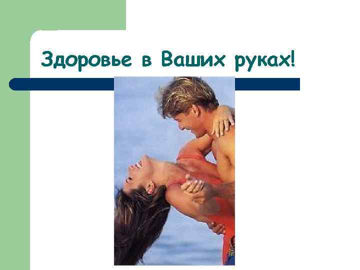 Здоровье в Ваших руках! 