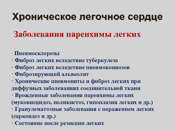 Хроническое легочное сердце Заболевания паренхимы легких . · Пневмосклерозы · Фиброз легких вследствие туберкулеза