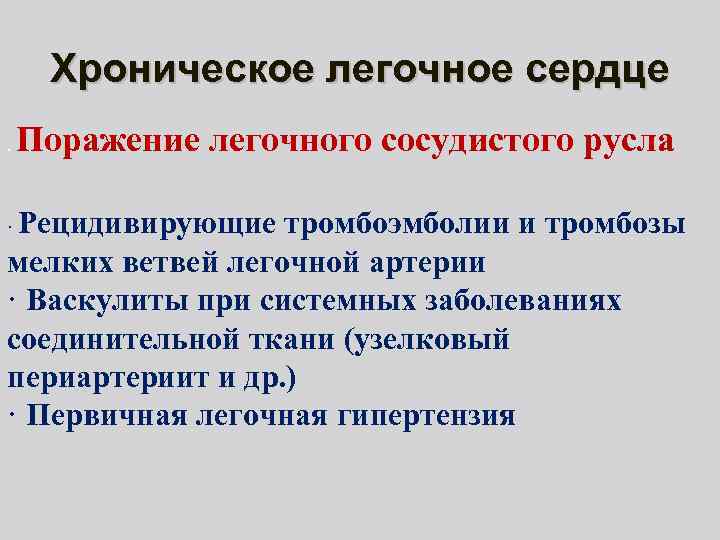 Хроническое легочное сердце. Поражение легочного сосудистого русла . Рецидивирующие тромбоэмболии и тромбозы мелких ветвей