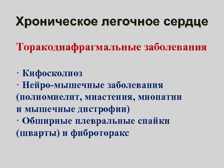 Хроническое легочное сердце. Торакодиафрагмальные заболевания · Кифосколиоз · Нейро-мышечные заболевания (полиомиелит, миастения, миопатии и