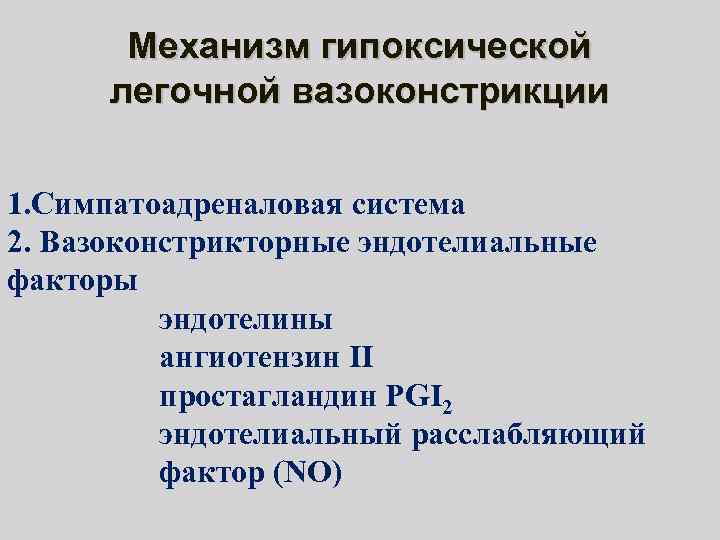 Механизм гипоксической легочной вазоконстрикции 1. Симпатоадреналовая система 2. Вазоконстрикторные эндотелиальные факторы эндотелины ангиотензин II
