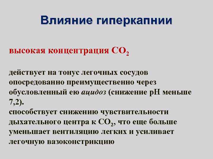 Влияние гиперкапнии высокая концентрация СО 2 действует на тонус легочных сосудов опосредованно преимущественно через