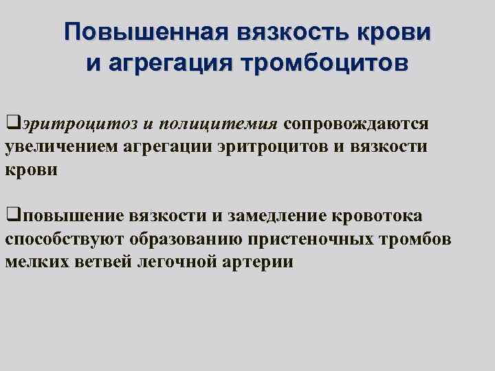 Повышенная вязкость крови и агрегация тромбоцитов qэритроцитоз и полицитемия сопровождаются увеличением агрегации эритроцитов и