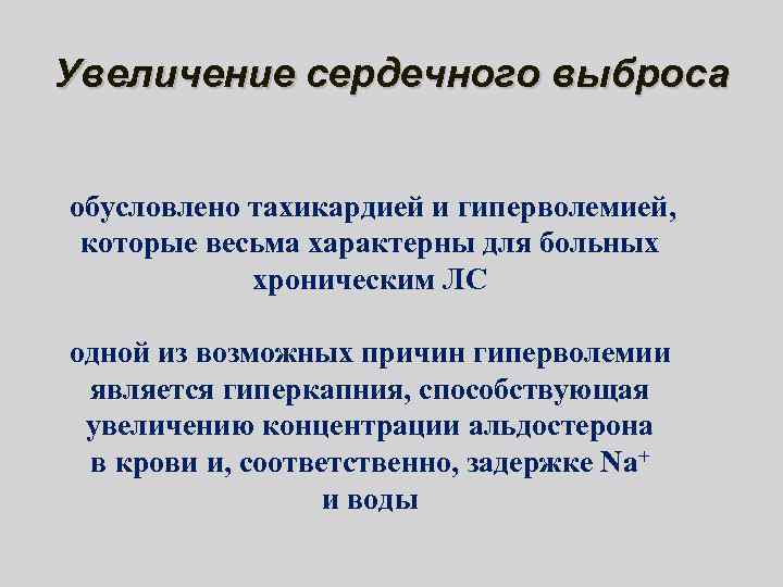 Увеличение сердечного выброса обусловлено тахикардией и гиперволемией, которые весьма характерны для больных хроническим ЛС