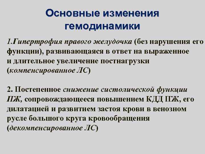 Основные изменения гемодинамики 1. Гипертрофия правого желудочка (без нарушения его функции), развивающаяся в ответ