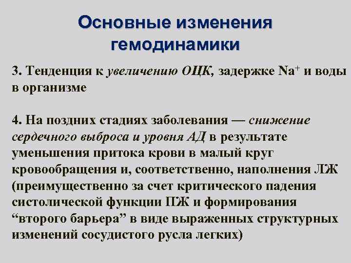 Основные изменения гемодинамики 3. Тенденция к увеличению ОЦК, задержке Nа+ и воды в организме