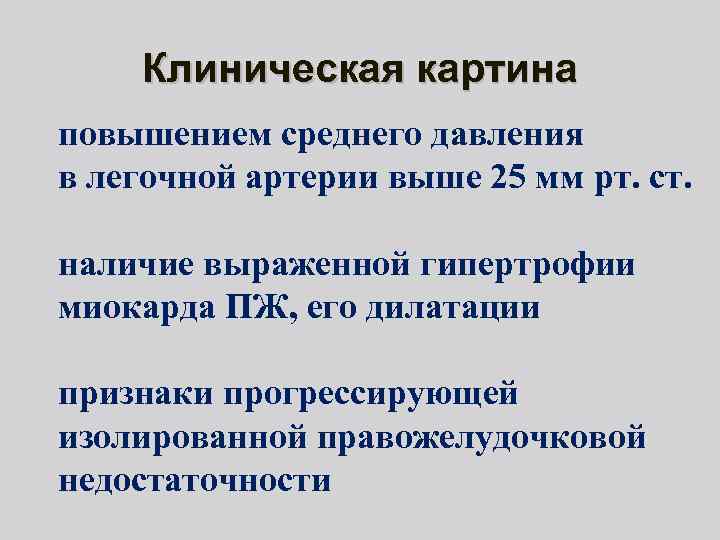 Клиническая картина повышением среднего давления в легочной артерии выше 25 мм рт. ст. наличие