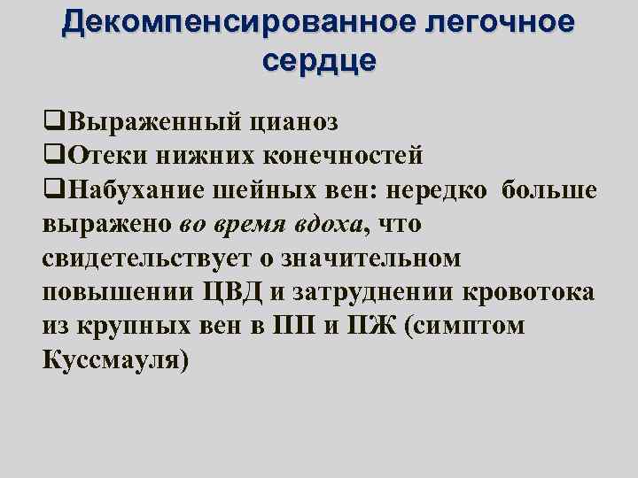 Декомпенсированное легочное сердце q. Выраженный цианоз q. Отеки нижних конечностей q. Набухание шейных вен: