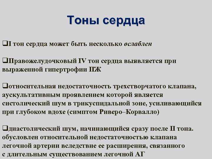 Тоны сердца q. I тон сердца может быть несколько ослаблен q. Правожелудочковый IV тон
