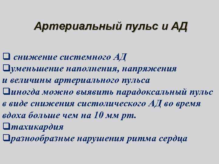 Артериальный пульс и АД q снижение системного АД qуменьшение наполнения, напряжения и величины артериального