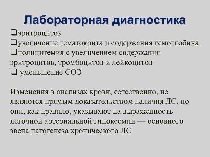 Лабораторная диагностика qэритроцитоз qувеличение гематокрита и содержания гемоглобина qполицитемия с увеличением содержания эритроцитов, тромбоцитов